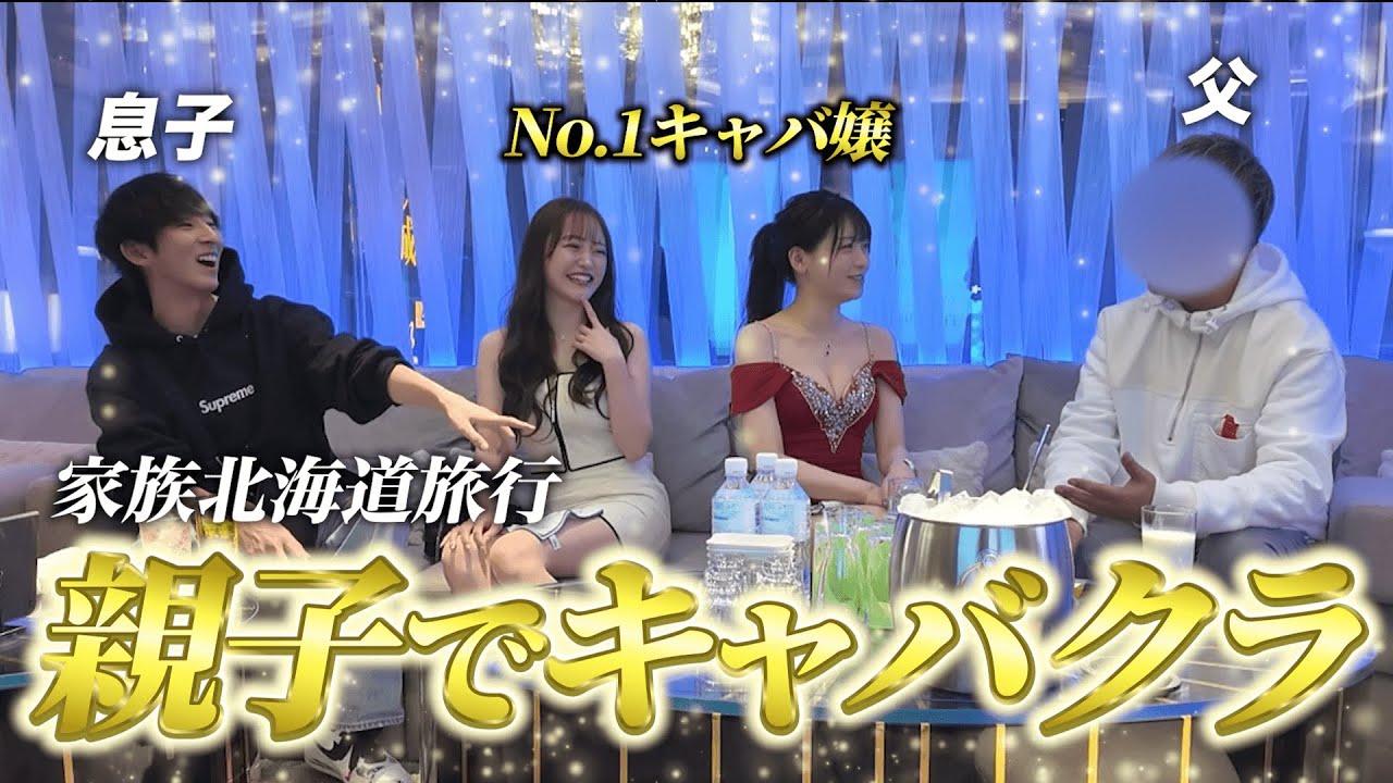 家族旅行中に親子でキャバクラ行ったらまさかの展開に…