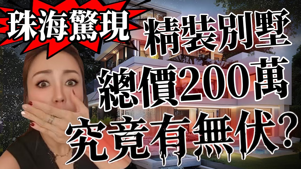 全網首發｜珠海 4000呎精裝VILLAL| 三層帶超大花園|半價出售 仲送兩個車位究竟有無伏？|港妞講樓為你揭秘真實情況 ｜門口十萬平方大型shopping mall | 現樓現證 即買即入住