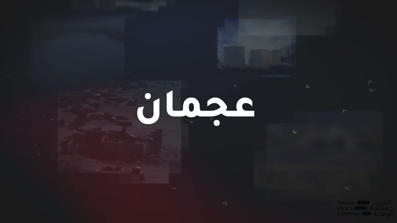 تعرفوا على إمارة عجمان
