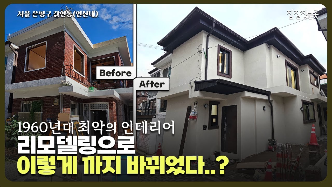(충격주의😮) 낡고 번잡한 구조의 주택을 완벽하게 현대식으로 탈바꿈! 서울 은평구 연신내 57년 된 노후주택 리모델링 Before&After #단독주택리모델링 #노후주택리모델링