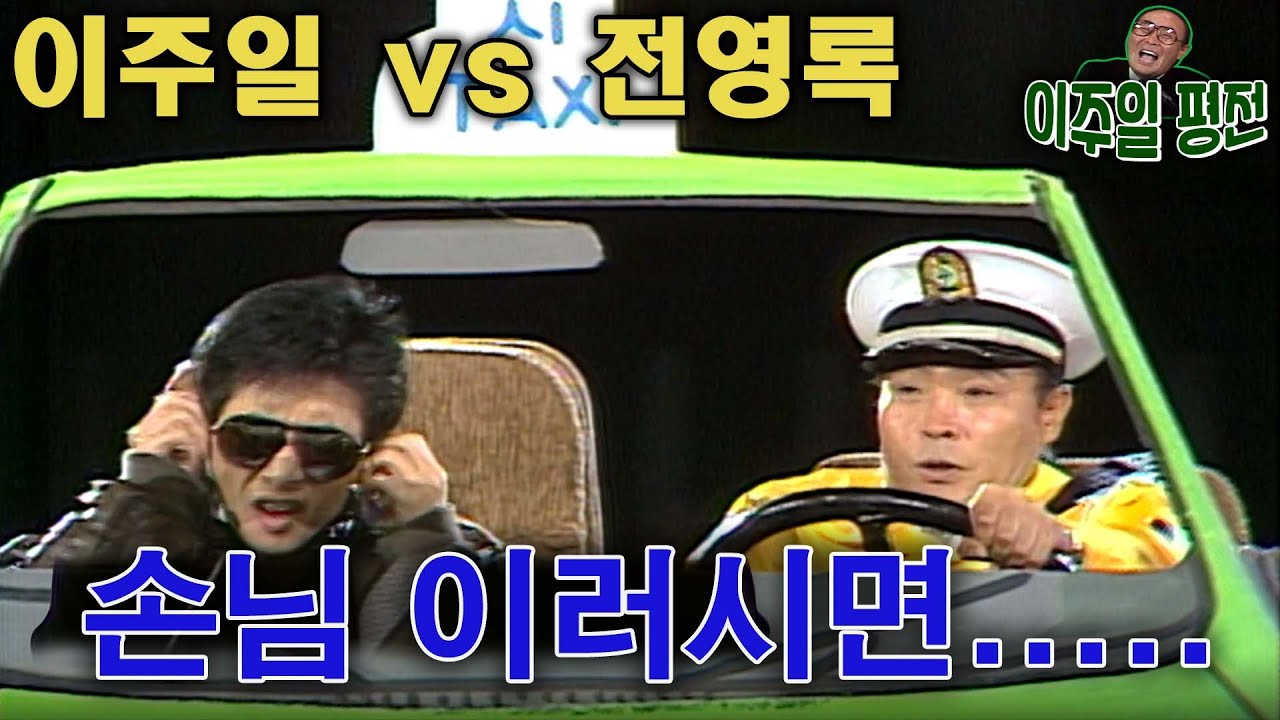 💛이주일, 전영록 꽁트대결   