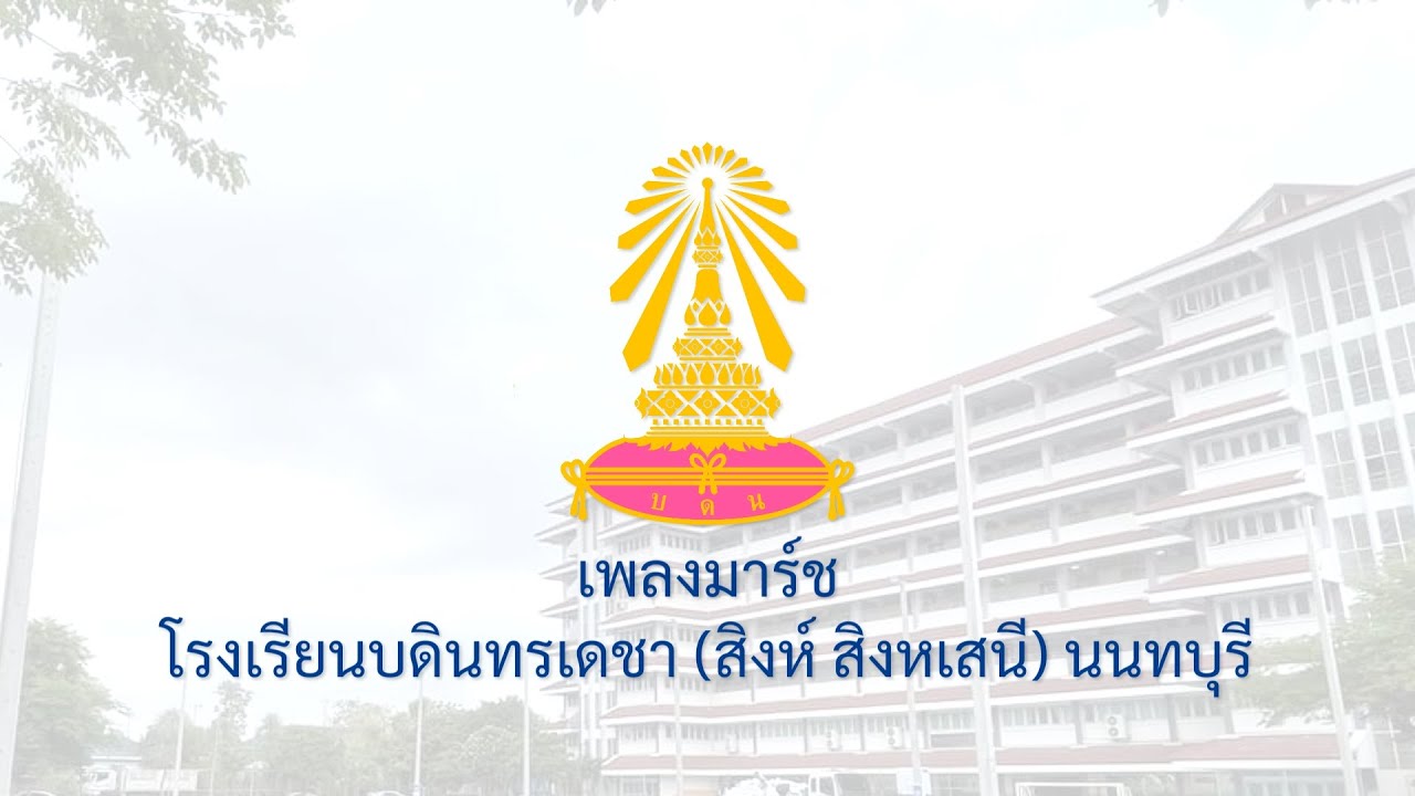 เพลงมาร์ชโรงเรียนบดินทรเดชา (สิงห์ สิงหเสนี) นนทบุรี