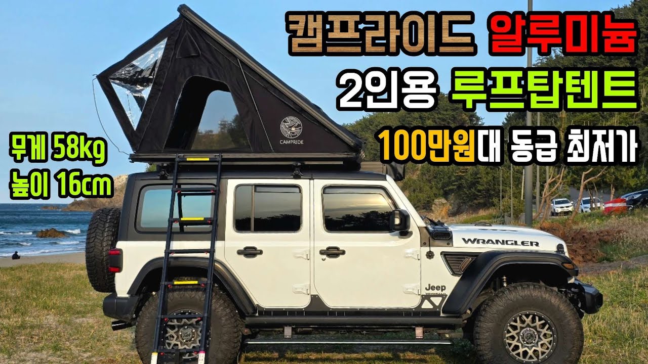 캠프라이드 2인용 루프탑텐트 상세설명 영상
