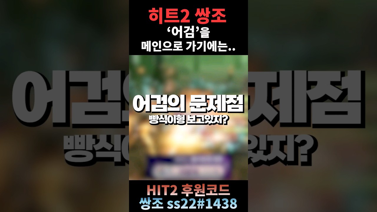 [히트2 쌍조] 쌍권총이 너무 그립다..