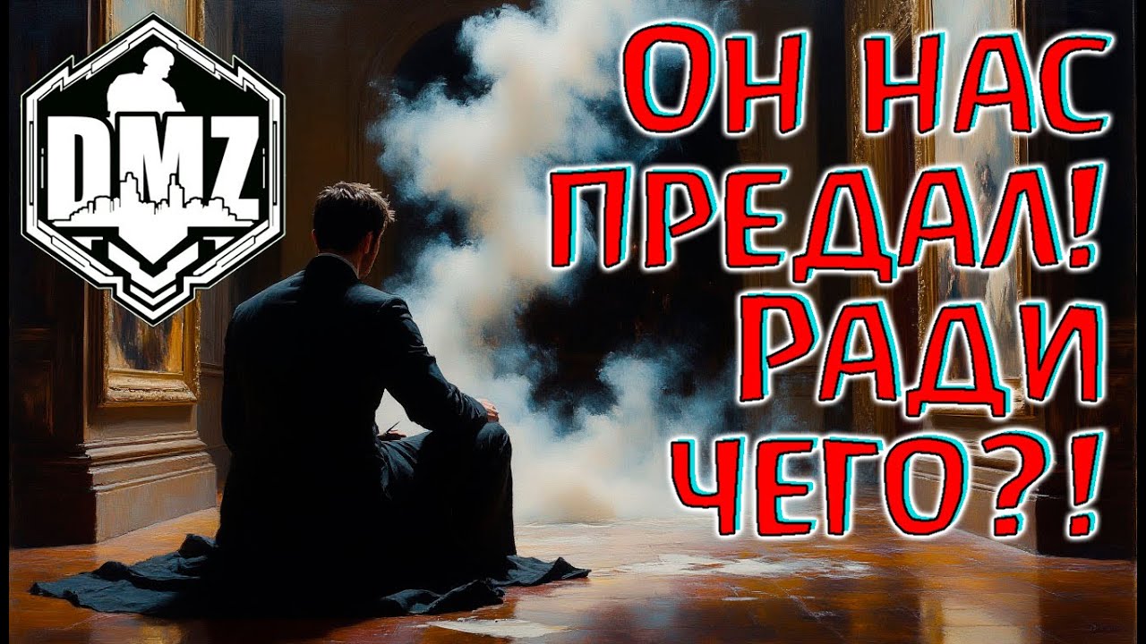Он жестоко поплатился за это в DMZ! Warzone 2.0