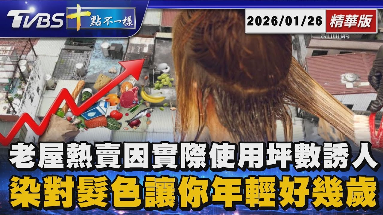 老屋熱賣因實際使用坪數誘人 染對髮色讓你年輕好幾歲｜十點不一樣 20260126 @TVBSNEWS01