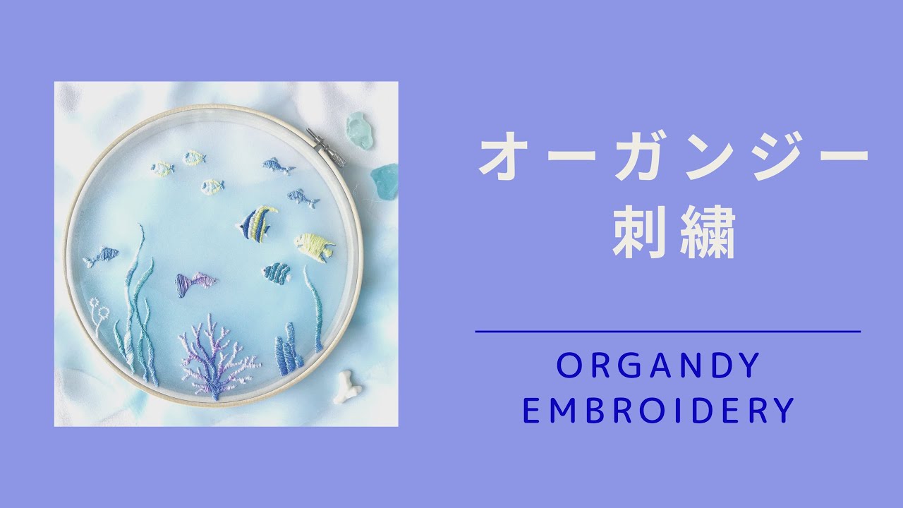 オーガンジー刺繍のつまづきポイント　Organdy embroidery