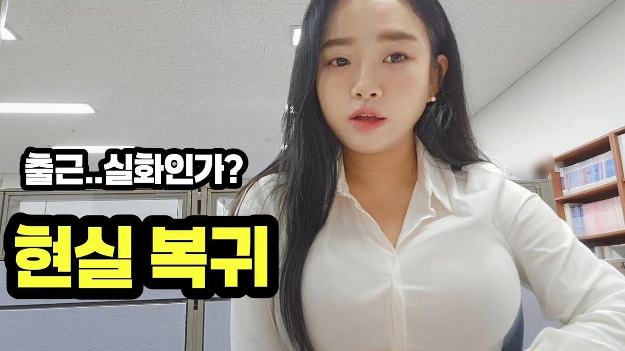 [VLOG] 직장인 브이로그 | 연휴는 끝났는데 왜 더 지쳤을까 🎧라디오처럼 들어주세요 #직장인브이로그 #월요병 #가족문화 #연휴후유증 #공감토크 #직장인소통