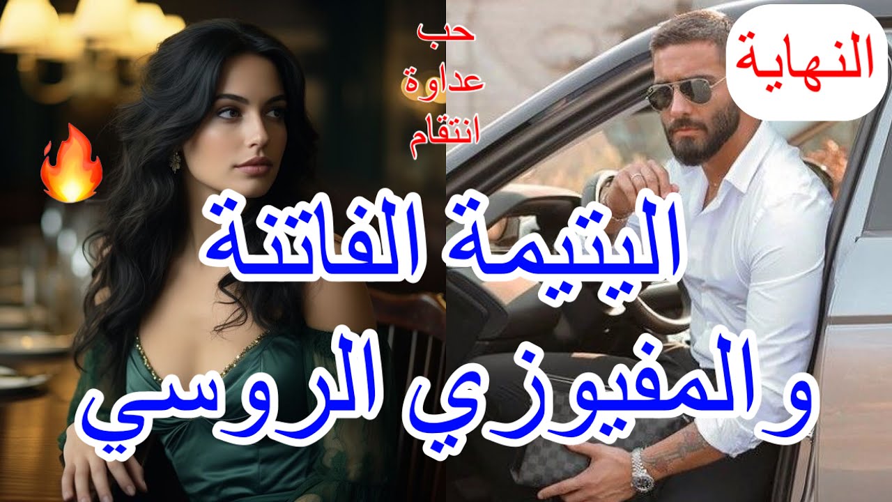 نهاية قصة يتيمة 💔تدخل عالم المافيا بالصدفة🔥تلتقي مع اكبر مفيوزي روسي ل…❤️