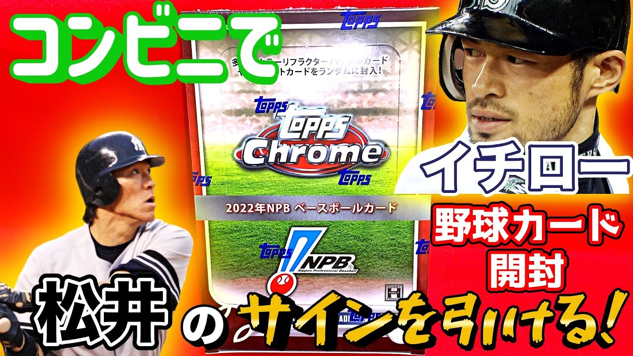 【イチロー、松井を狙え！】2022 Topps NPB Chrome 開封！【コンビニで買える】【セブン】【ファミマ】