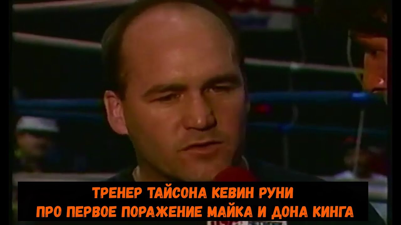 Тренер Тайсона Кевин Руни про первое поражение Майка и Дона Кинга