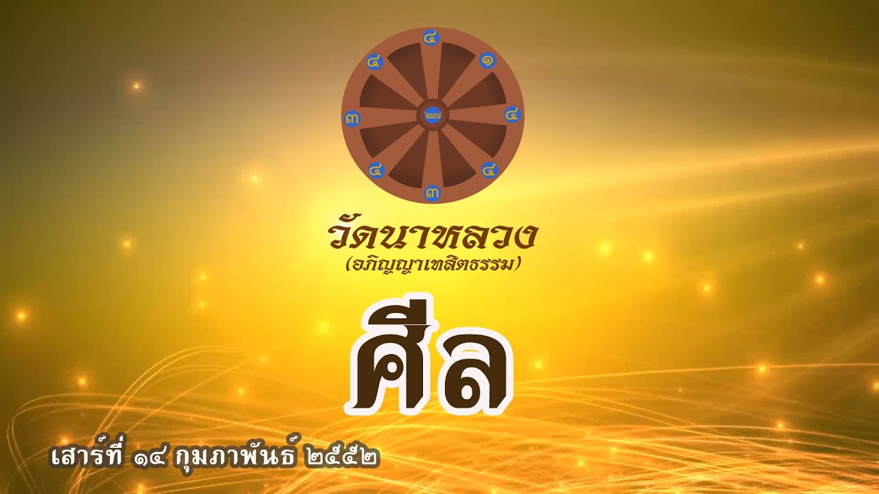ศีล | หลวงปู่ทองใบ ปภสฺสโร