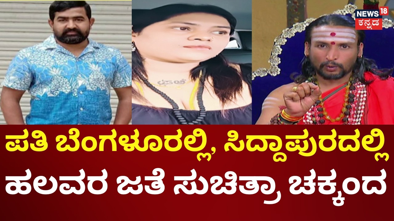 Kamalakar Bhat Suchitra Case | ಮದ್ವೆಯಾದ  ಹೊಸತರಲ್ಲೆ ಆಸ್ತಿಯಲ್ಲಿ ಭಾಗ ಕೇಳಿದ್ಲಂತೆ ಸುಚಿತ್ರಾ