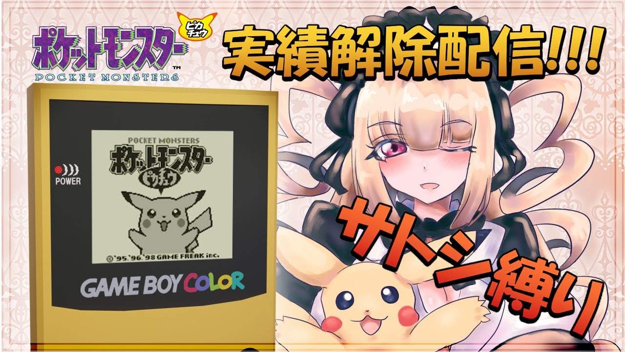 【ポケモンピカチュウ】サトシ目線で可能な限りロールプレイング☆ポケットモンスターピカチュウバージョン実績解除配信【黎歌姫希/新人VTuber】
