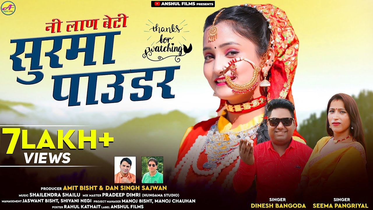 नि लाँण बेटी सुरमा पाउडर || New Garhwali Dj Song || Dinesh Bangoda & Seema Pangriyal | #AnshuL_Films