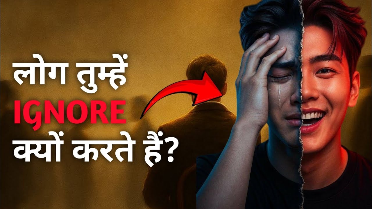लोग तुम्हें इग्नोर क्यों करते हैं? Why do people ignore you?🔥💯