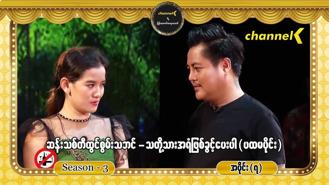 ညဇာတ်ခုံမှာနေသာပြီ Season 3 အပိုင်း (၇) - သတို့သားအရံဖြစ်ခွင့်ပေးပါ စင်တင်ပြဇာတ်ကြီး (ပထမပိုင်း)