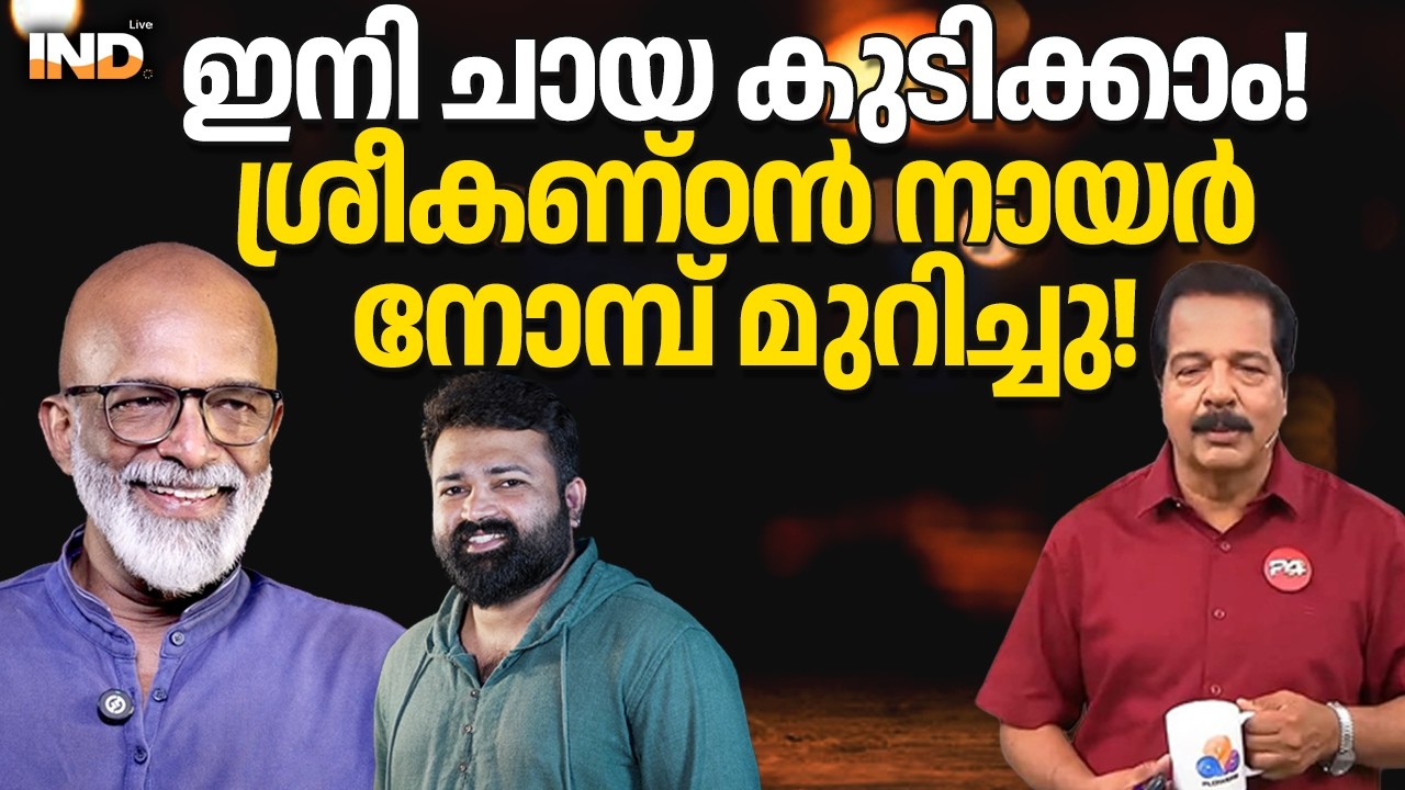 ഇനി ചായ കുടിക്കാം! ശ്രീകണ്ഠൻ നായർ നോമ്പ് മുറിച്ചു! 03/03/26