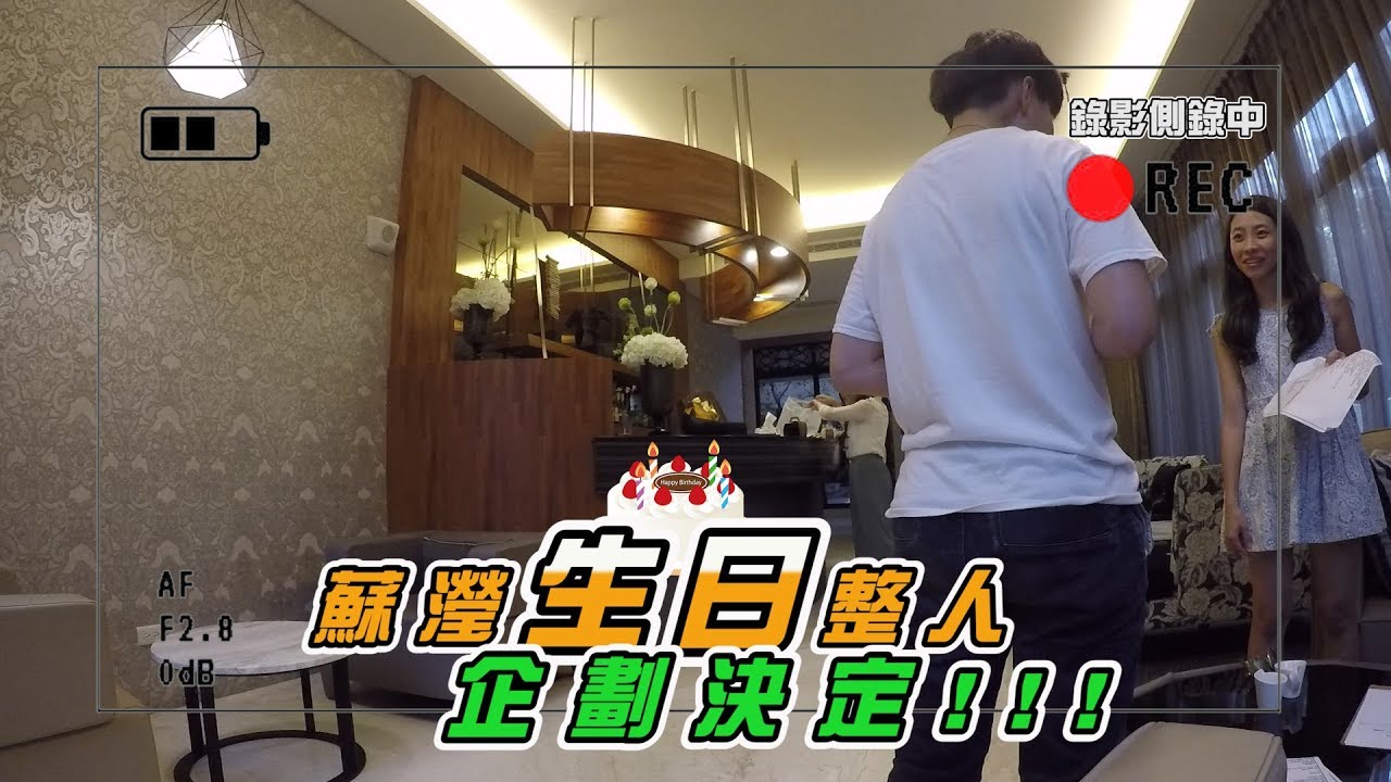 蘇瀅！ 生日被整實錄