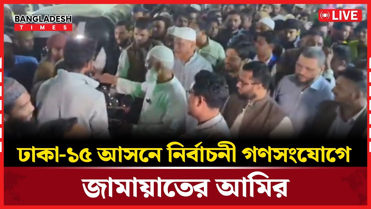Live : ঢাকা-১৫ আসনে  নির্বাচনী গণসংযোগে জামায়াতের আমির...