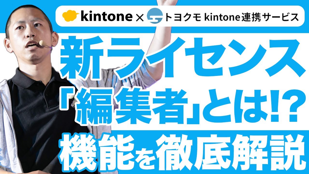 kintone 連携サービス「kViewer」に追加された新ユーザーライセンス『編集者』機能を徹底解説【トヨクモ】