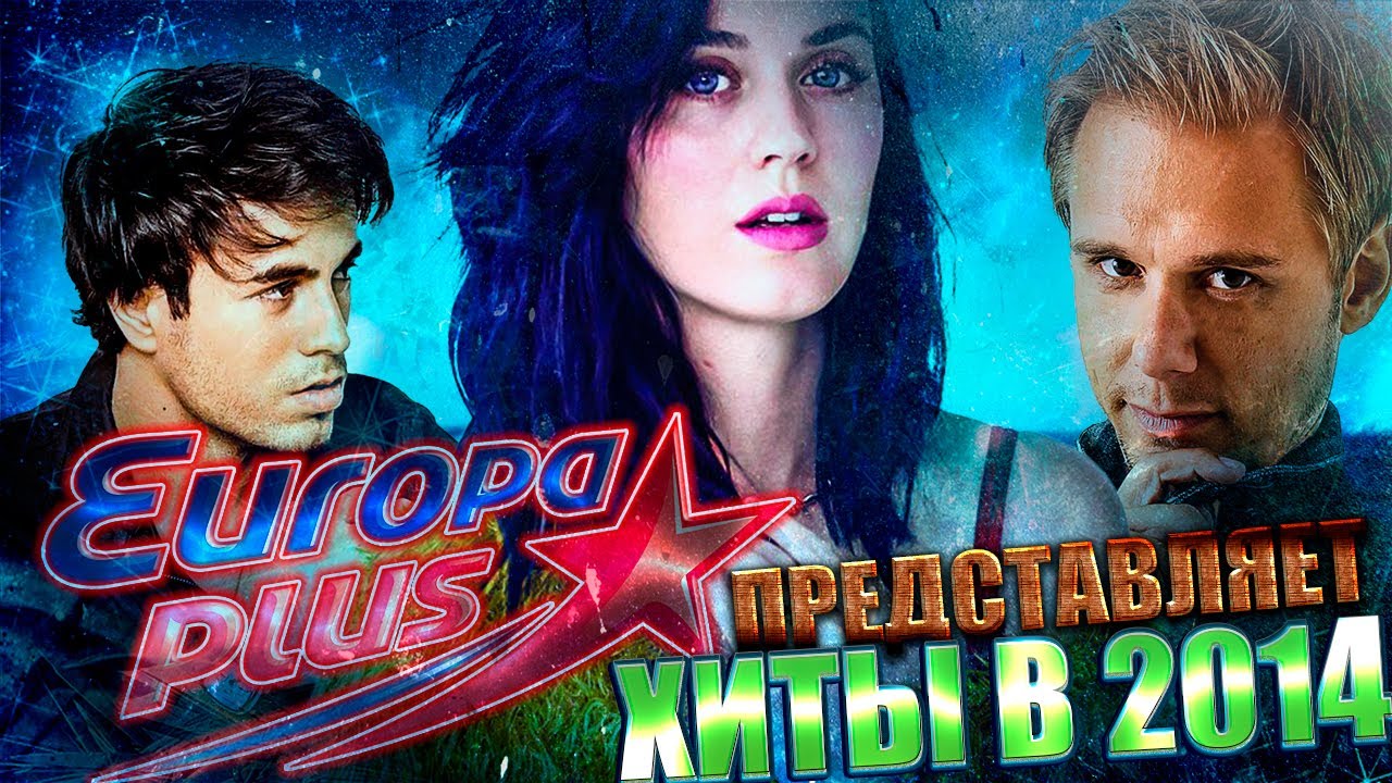 ЛУЧШИЕ ЗАРУБЕЖНЫЕ ХИТЫ 2014 по версии 