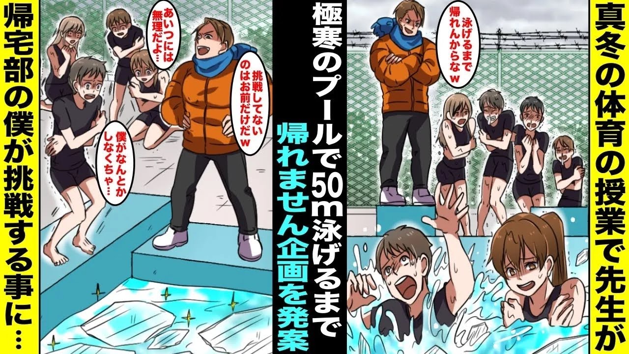 【漫画】真冬の体育の授業で脳筋体育教師が「極寒のプールで５０メートル泳げるまで帰れません企画」を発案&hellip;次々と脱落していき、クラスで唯一の帰宅部の僕が最後に挑戦することになり誰もが諦めていたら・・・