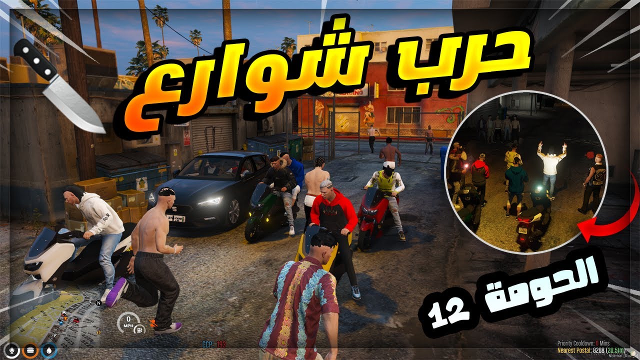 مسلسل الحومة قراند الحياة الواقعية : الحلقة 12 Gta 5 RP Dz