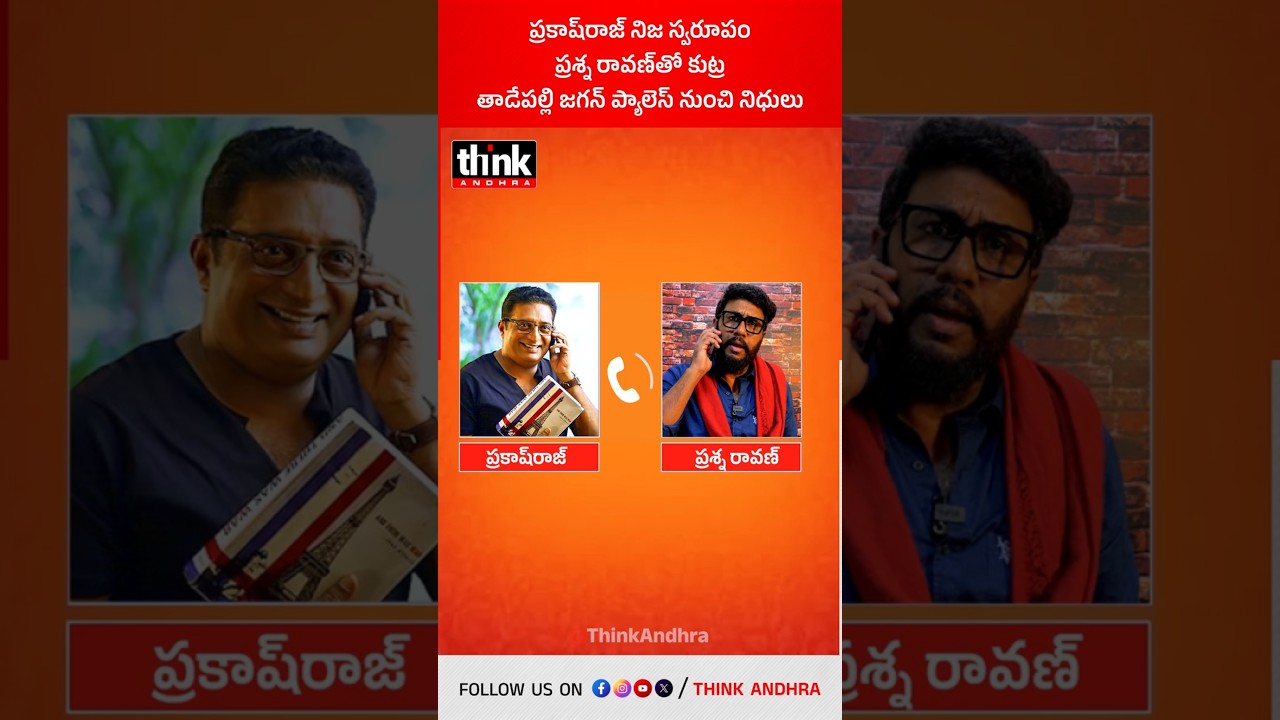 ప్రకాష్&zwnj;రాజ్ నిజ స్వరూపం, ప్రశ్న రావణ్&zwnj;తో కుట్ర | తాడేపల్లి జగన్ ప్యాలెస్ నుంచి నిధులు! #prakashraj