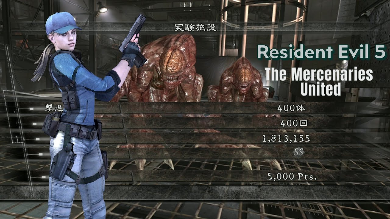 バイオハザード5 実験施設 アンリミテッド 1813k ジル BSAA マーセナリーズ Resident Evil 5 The Mercenaries United