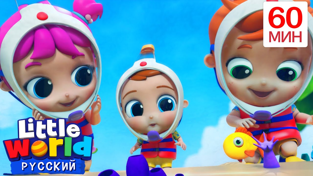 Малыш Саша Познает Подводный Мир | Нина и Нико – Little World Русский
