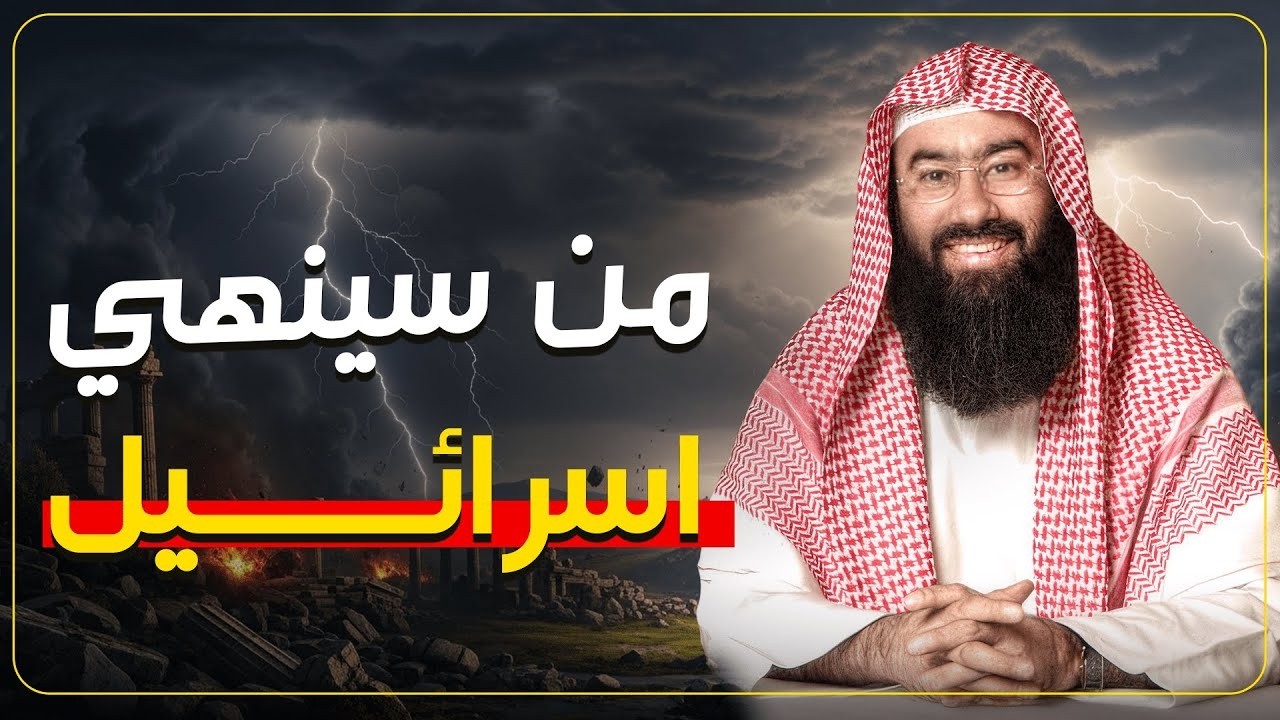 من الذي سينهي إسرائيل؟ ومتى تكون نهايتها؟ أسرار وحقائق.. مع نبيل العوضي