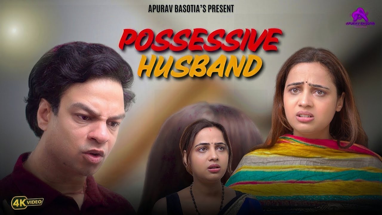 POSSESSIVE HUSBAND | KYA POSSESSIVE HONA GALAT HAI ? | SHORT FILM |