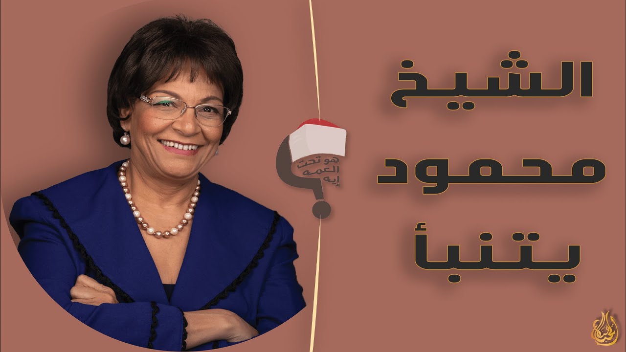 برنامج هو تحت العمة ايه؟؟ الحلقة 129 - الشيخ محمود يتنبأ
