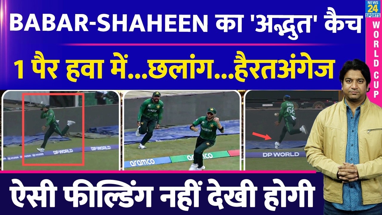 Babar Azam- Shaheen Afridi का Unbelievable Catch: World Cup में सबको हिला दिया| PAK VS NED| WC MATCH