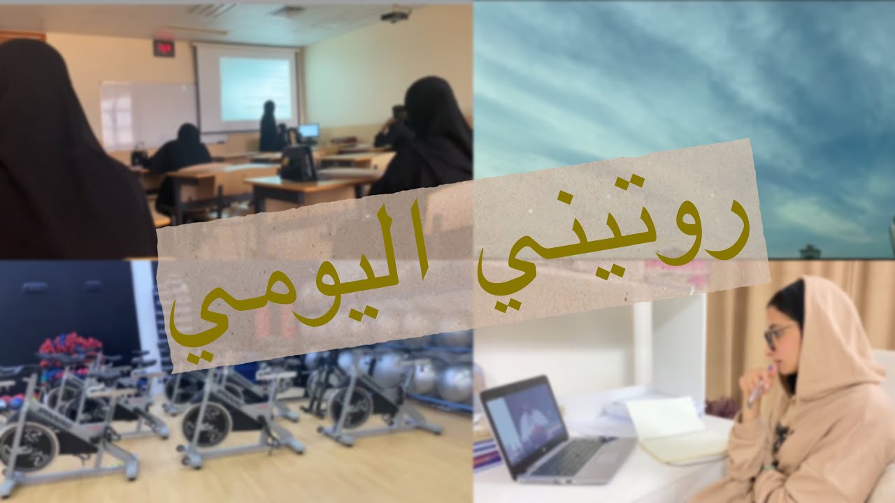 روتيني اليومي ايام الجامعة🤩✨