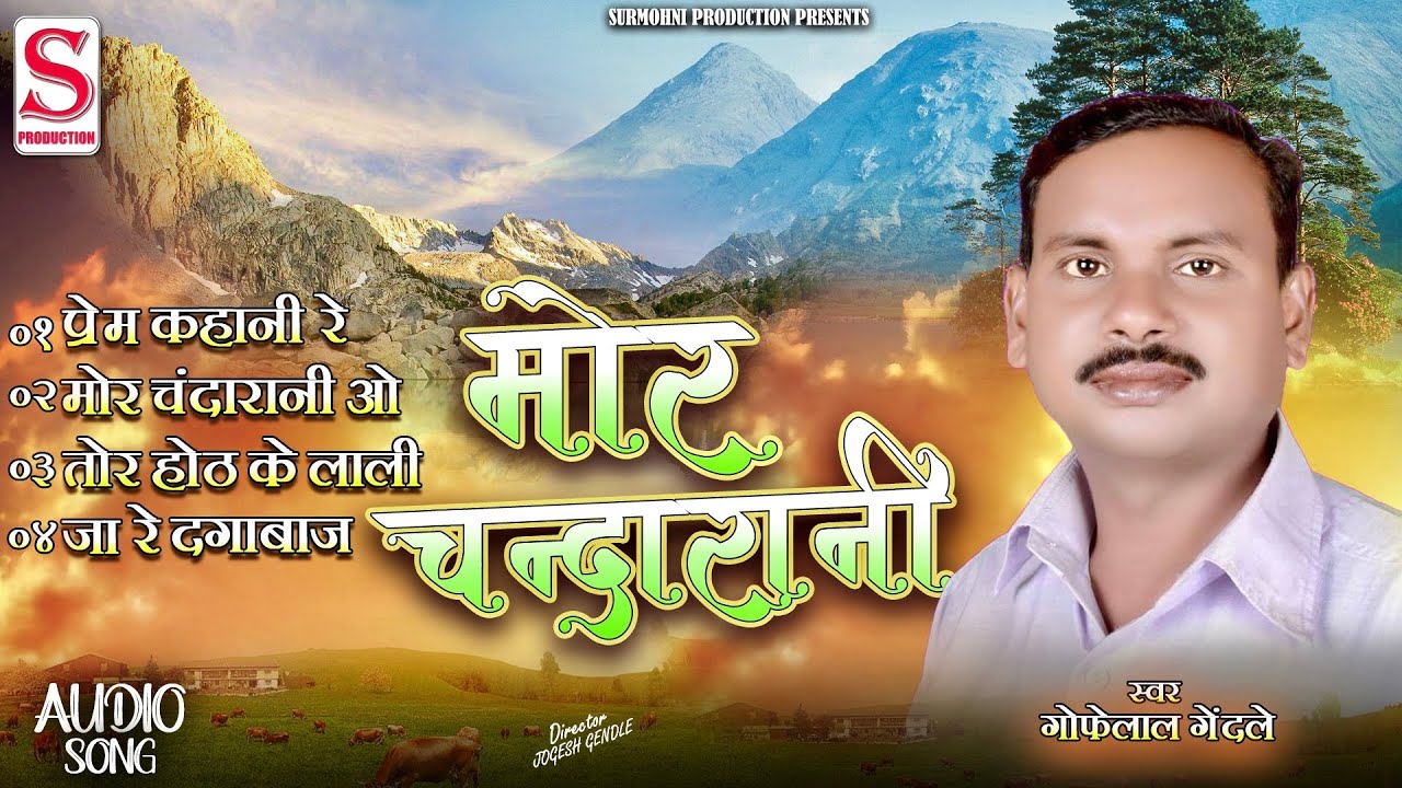 Gofelal Gendle | हिट 4 सॉंग | मोर चन्दारानी - Mor Chandarani | Cg Song 2026 | Surmohni Production Cg