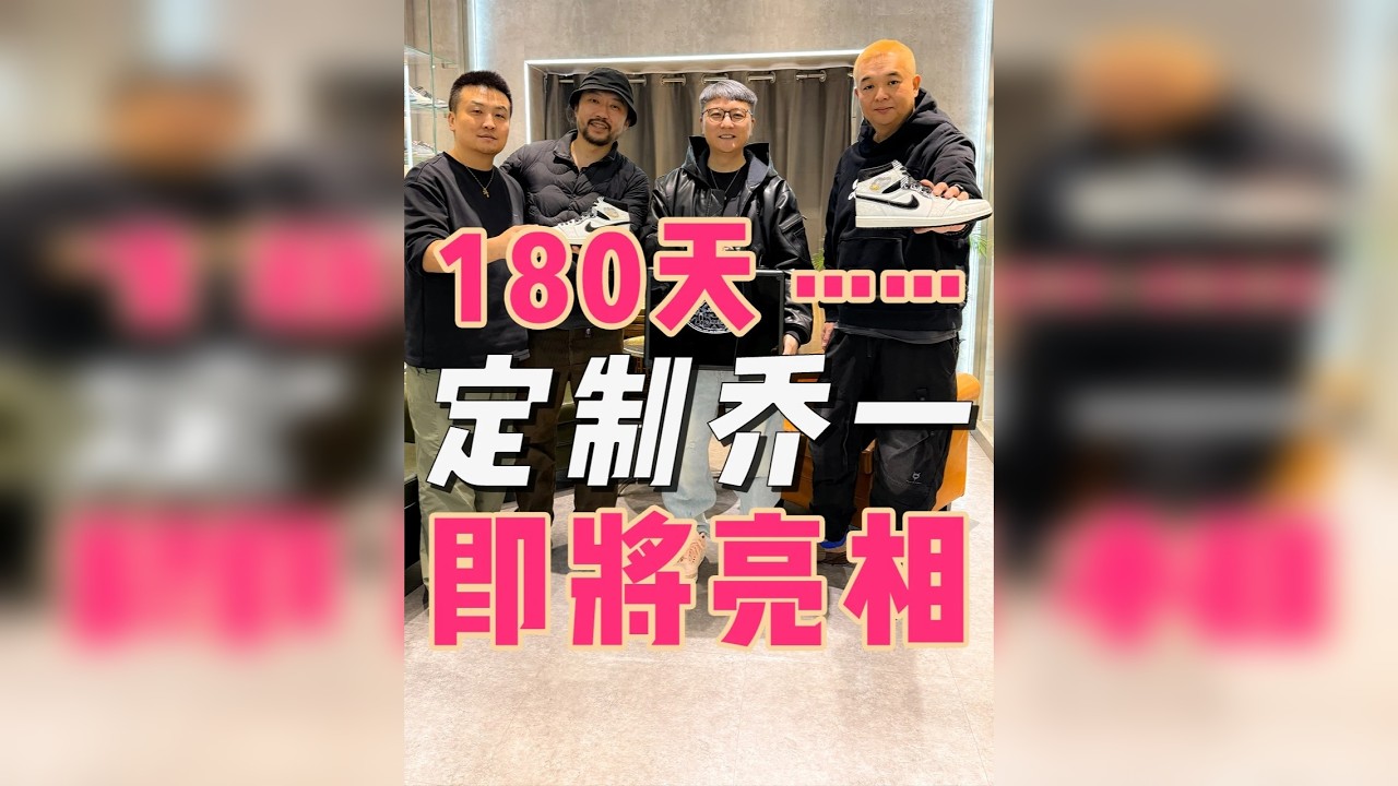 180天……，乔一限定，横空出世！！！