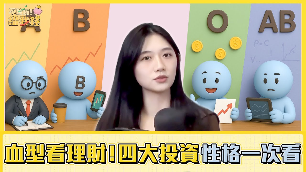從血型看理財！A型最會存、B型月光族？四大投資性格一次看／不管啦！給我錢EP159完整版