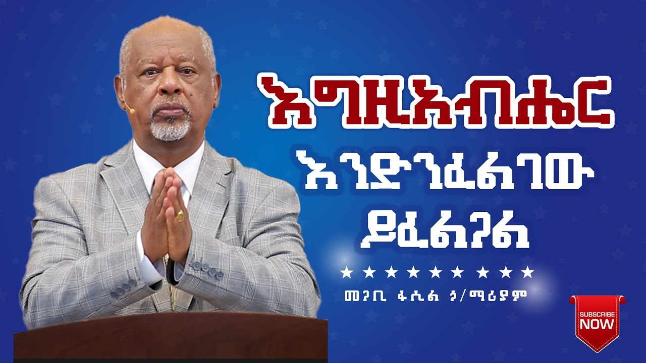 እግዚአብሔር እንድንፈልገው ይፈልጋል! Pastor Fasil Hailemariam መጋቢ ፋሲል ኃይለማሪያም