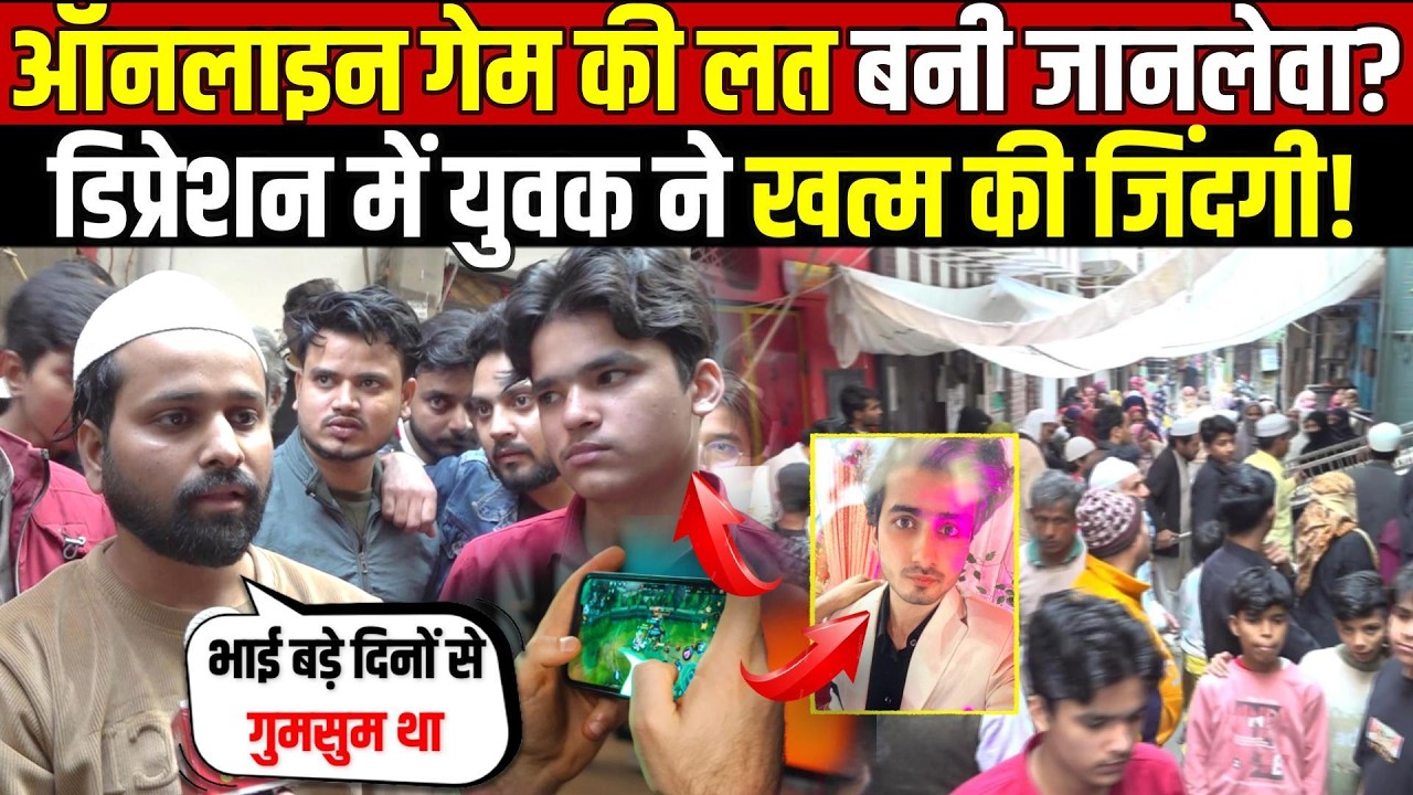 दिल्ली में ऑनलाइन गेम में पैसे गवाए? डिप्रेशन में युवक ने ख/त्म की जिंदगी | Mustafabad | Delhi News