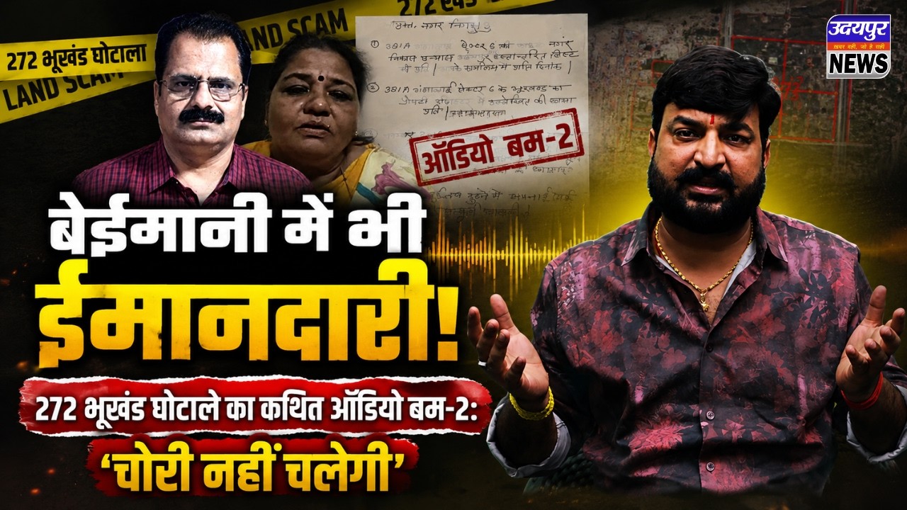 बेईमानी में भी ईमानदारी! 272 भूखंड घोटाले का कथित ऑडियो बम-2: 'चोरी नहीं चलेगी'
