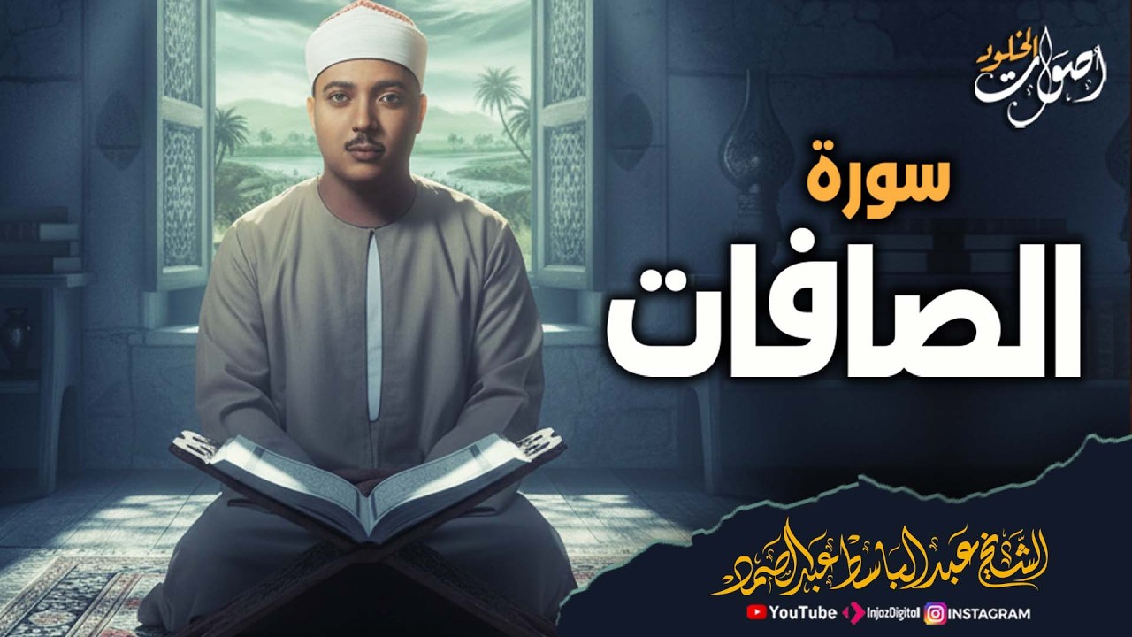 سورة الصافات كاملة من أروع ما جود الشيخ عبد الباسط عبد الصمد | Surah As-Saffat