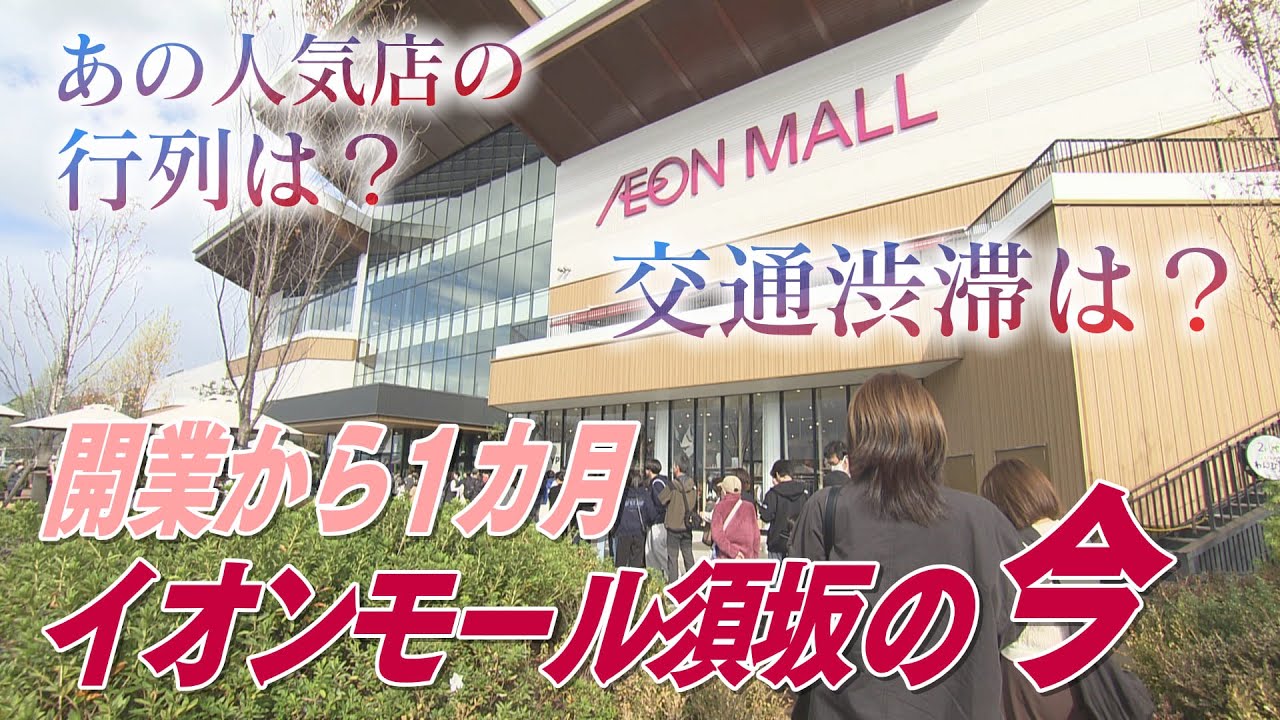 イオンモール須坂開業から1カ月「出足好調」あの人気店の行列は？交通渋滞は？（abnステーション 2025年11月7日放送）