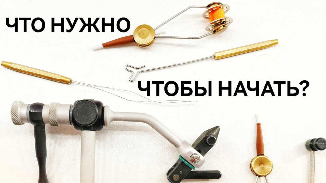 Какой инструмент нужен чтобы вязать мушки