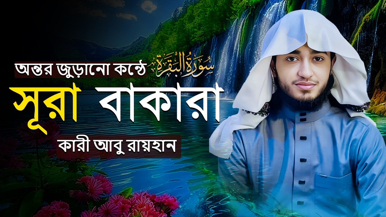 সূরা আল-বাকারা | জীবনে প্রশান্তি ও হেফাজতের মহাসূরা | গভীর তিলাওয়াত | ক্বারী আবু রায়হান