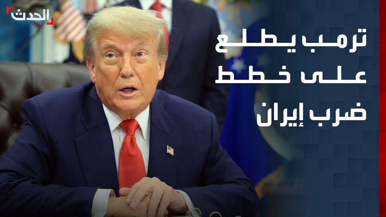 تقرير: ترمب اطلع على خطط شن هجوم على إيران