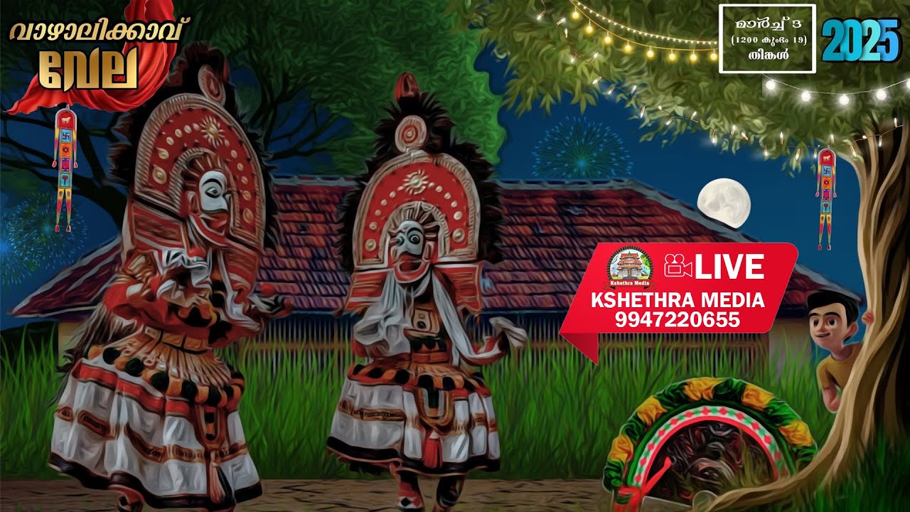 🔴LIVE : VAZHALIKKAVU VELA 2025 | SREE VAZHALIKKAVU BHAGAVATHY TEMPLE, PAINKULAM, THRISSUR