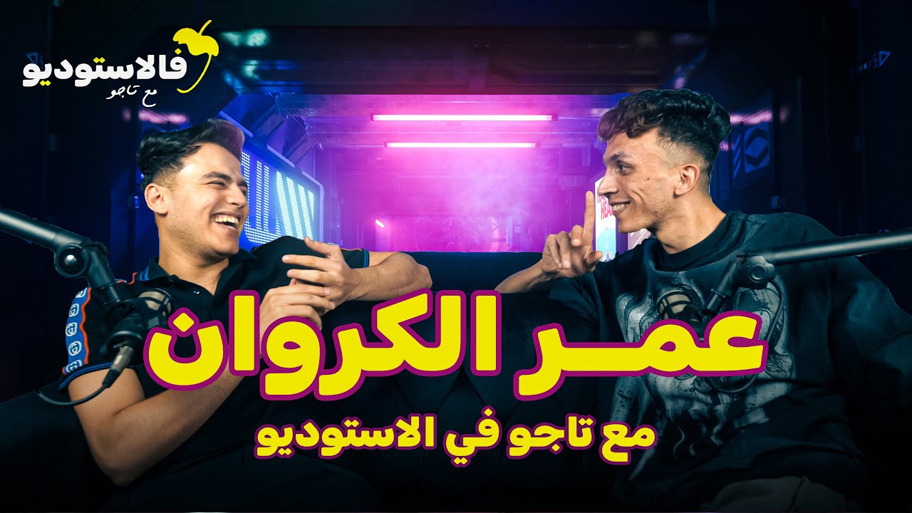 عمر الكروان فالاستوديو مع تاجو | FLSTUDIO