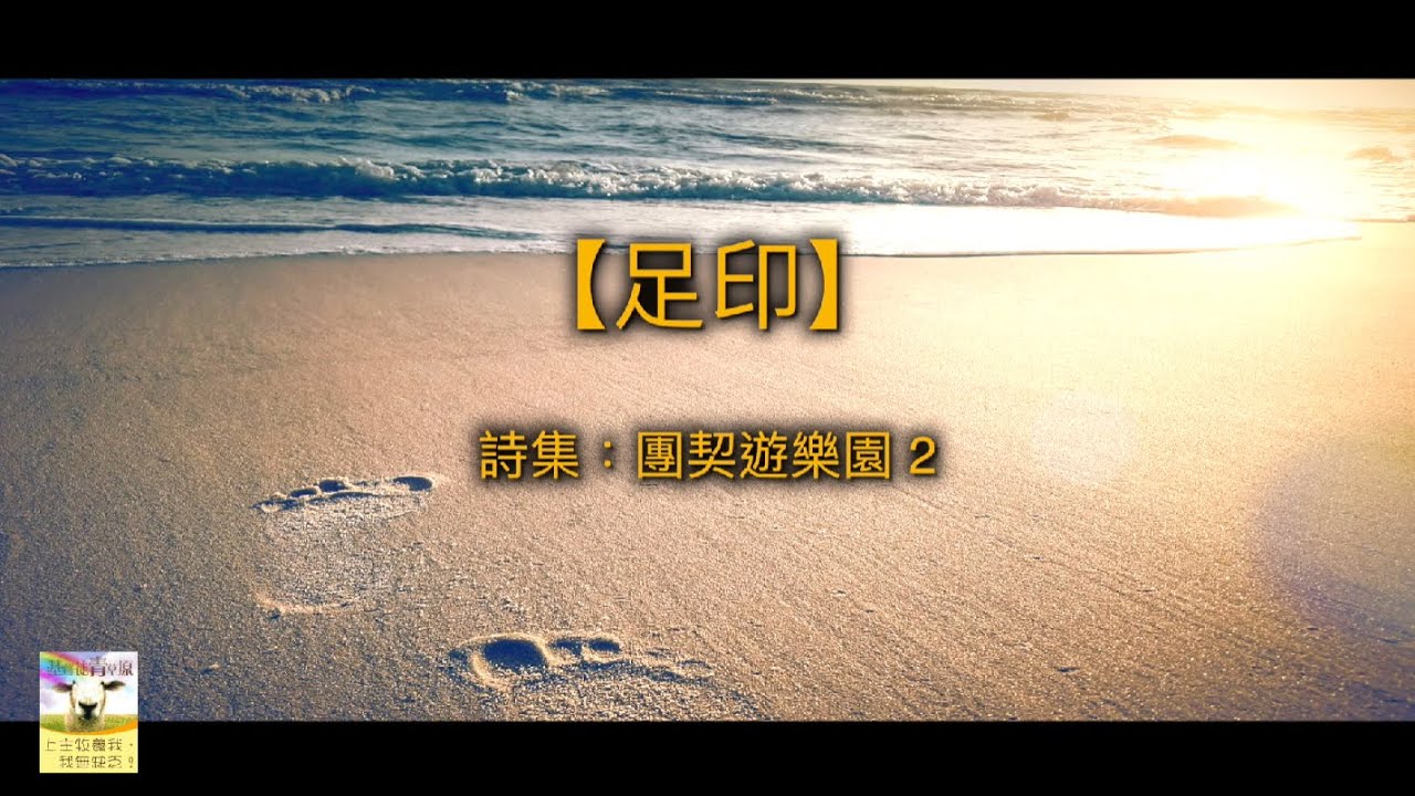 【青草原詩歌】足印（粵）